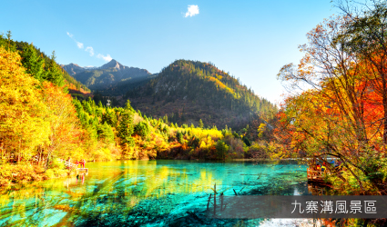 九寨溝